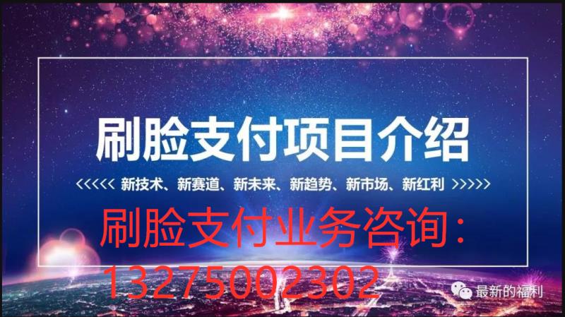 支付宝人脸支付怎么加盟代理,支付宝刷脸支付招商加盟公司推荐