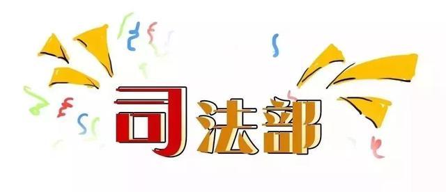 你好,我是司法部!来认识一下?