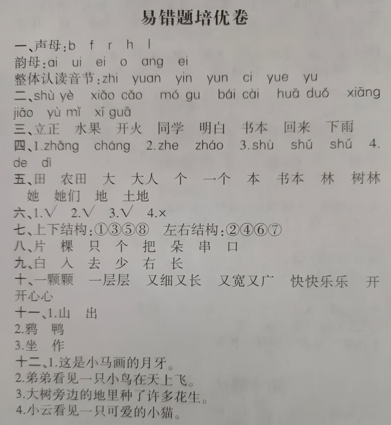 一年级期末培优卷语文,一年级语文易错题和必考题