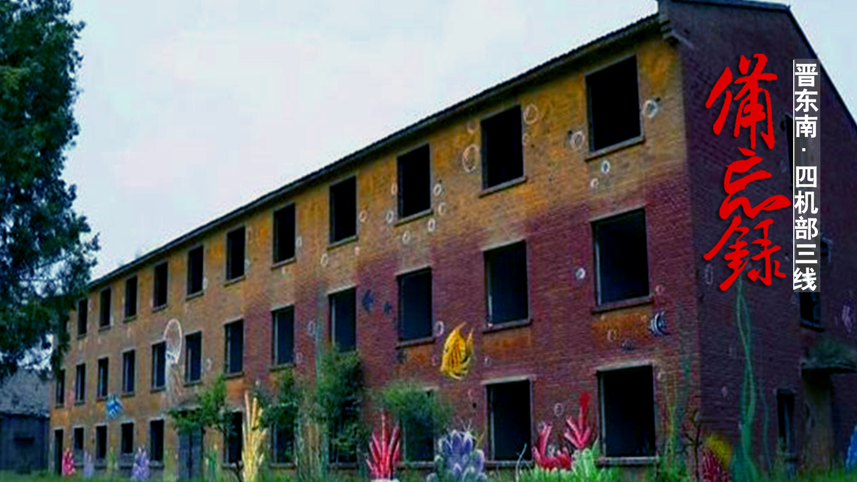 山西襄垣4370厂旧址,山西襄垣三线军工遗址