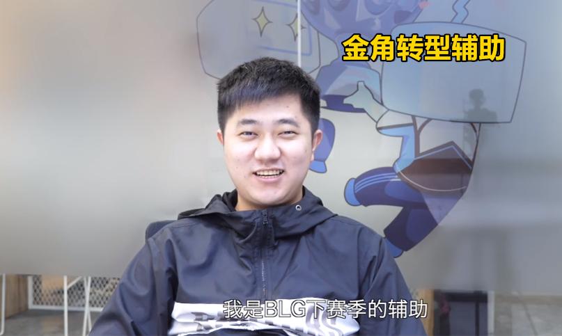 金角银角变回了原形,blg金角现状