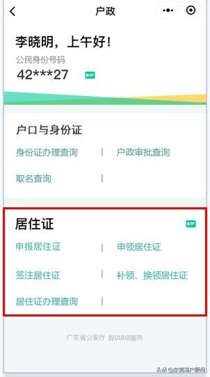 在“粤省事”申办居住证，足不出户即可线上完成