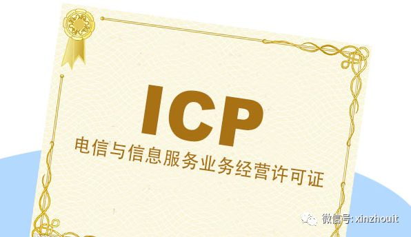 icp增值电信许可证在哪个部门办理,icp增值电信业务许可证办理费用