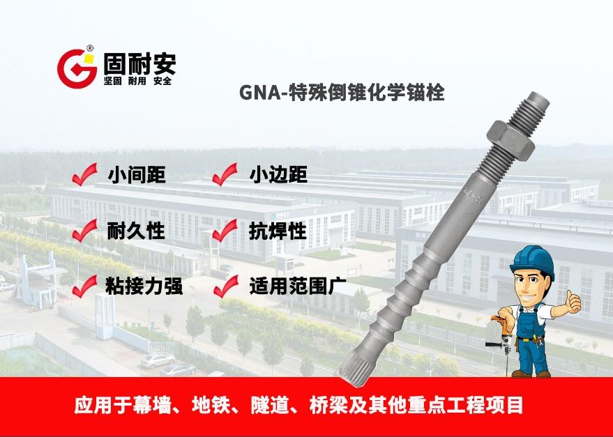 固耐安幕墙化学锚栓,化学锚栓的弊端