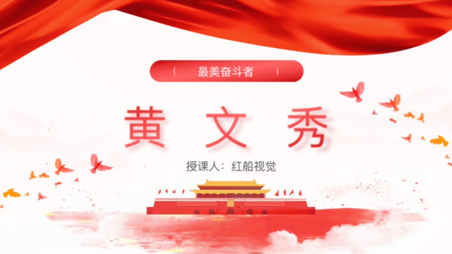 最美奋斗者黄文秀微党课,广西最美奋斗者黄文秀