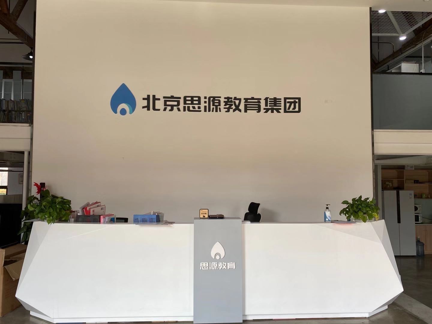 鎬濇簮涔﹂鏍″洯,鍖椾含鎬濇簮鏁欒偛鍜ㄨ鏈夐檺鍏徃