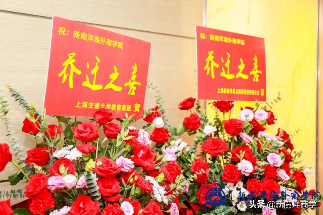 厚积18载，扬帆再出发，新南洋海外商学院乔迁新址
