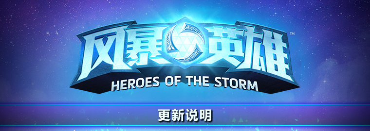 风暴英雄更新12.8,风暴英雄更新说明2018