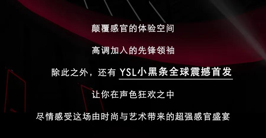 ysl限定狂欢,限时59天ysl时尚大展惊艳魔都