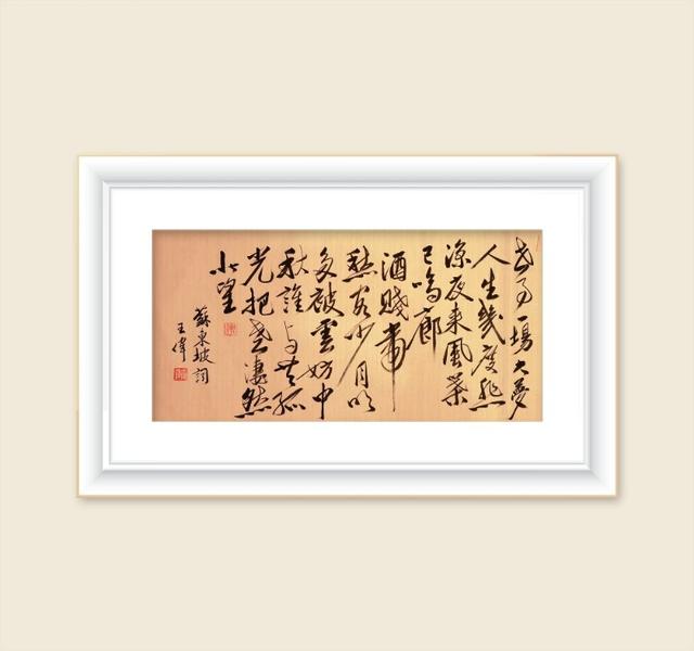 巜以苏轼之名,品味宋代极致美学》——王伟书法之十五