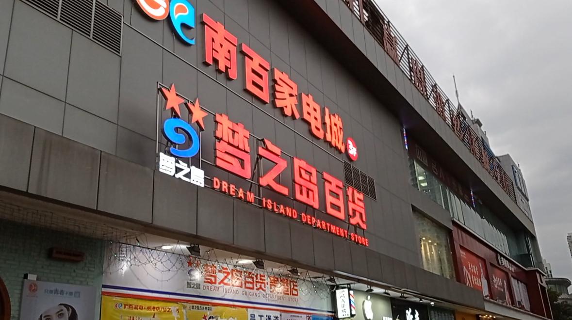 贵港市还有梦之岛吗,贵港梦之岛购物广场简介