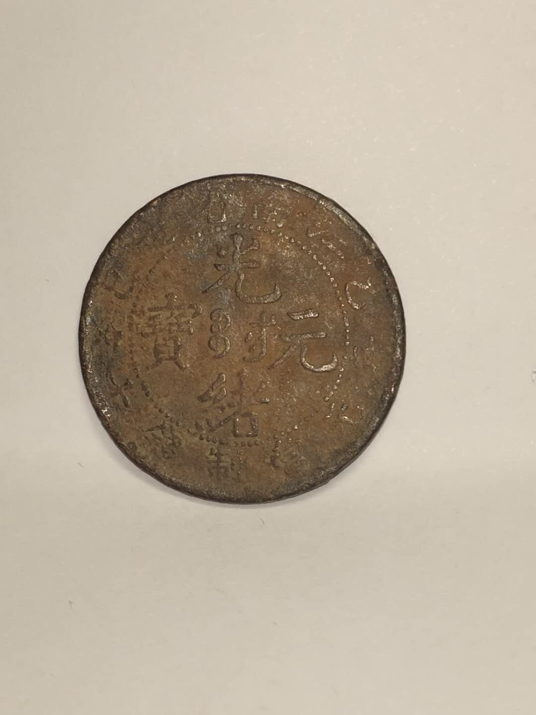 古币粮票价格,精品推荐稀有古钱币珍藏