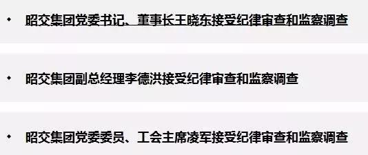 这家国企3高管同日被查