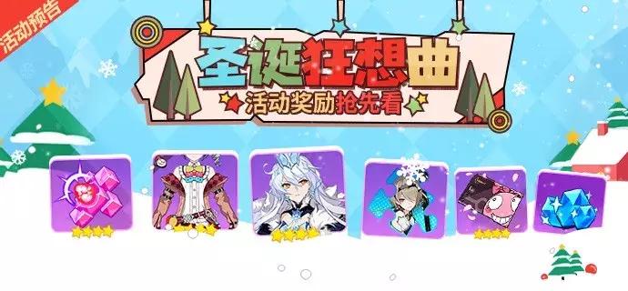 崩坏三圣诞活动多少个物品,崩坏3圣诞节奇妙之旅