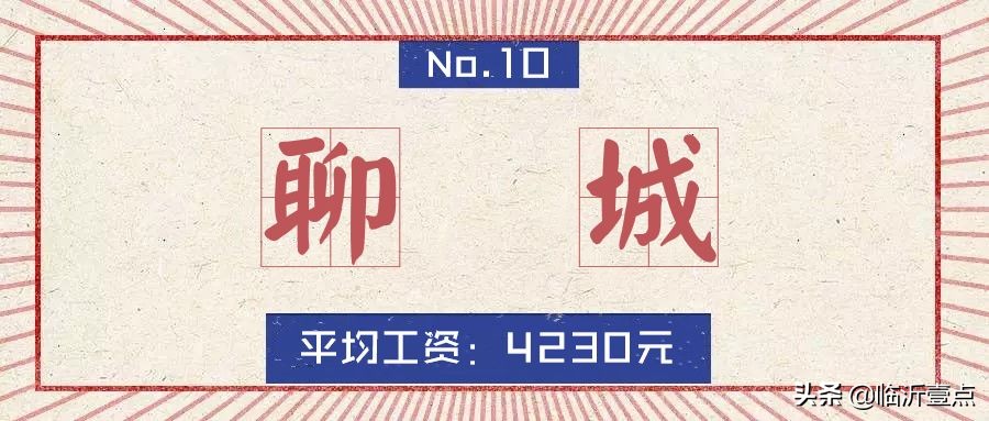 山东临沂房价算几线城市,山东十六城市工资与房价对比