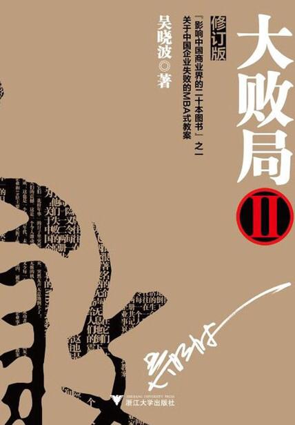 吴晓波未来10年的问题,大败局吴晓波免费阅读