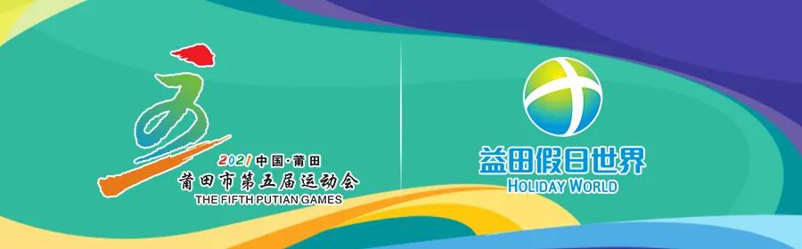 莆田下半年赛事,莆田近期运动赛事