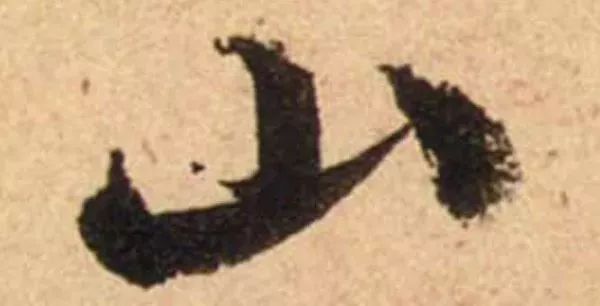 蔡襄脚气帖完整版,蔡襄脚气帖临写