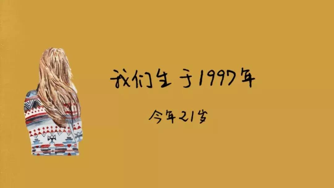 如果我生于1996,生于1997年的清华生