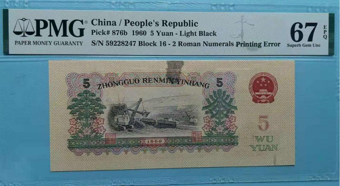 人民币油墨错版币,多余的油墨算不算错版币