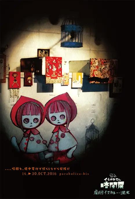 童话般的暗黑噩梦，《魔法纪录》导演“剧团狗咖喱”全介绍