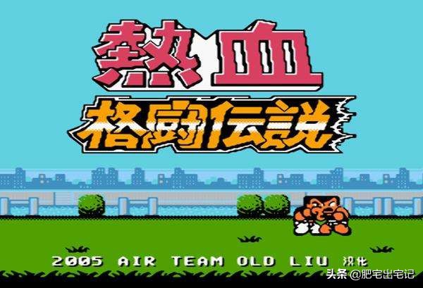 那些年我们玩过的传奇,热血系列有哪些