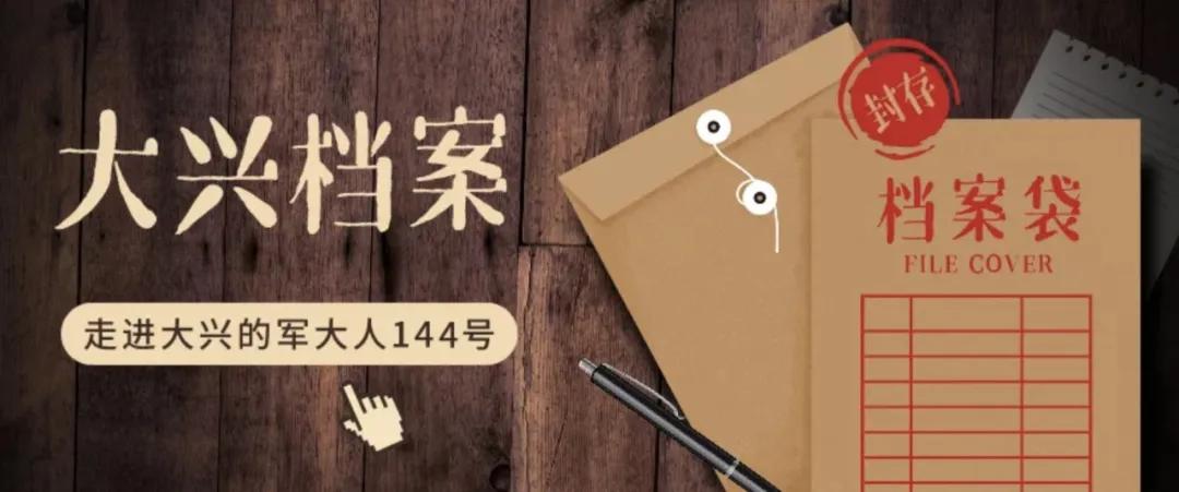 走进大兴的军大人144号｜侯润妮：“后浪”的*局破**之路