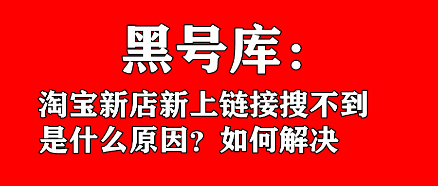 淘宝黑号开店,淘宝新号为什么不能筛选