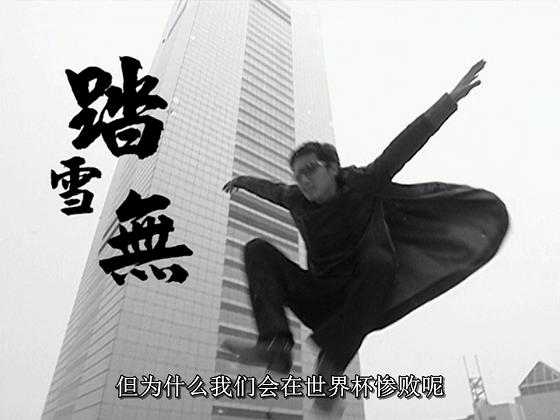 关于足球功夫的电视剧,关于足球题材的电视剧