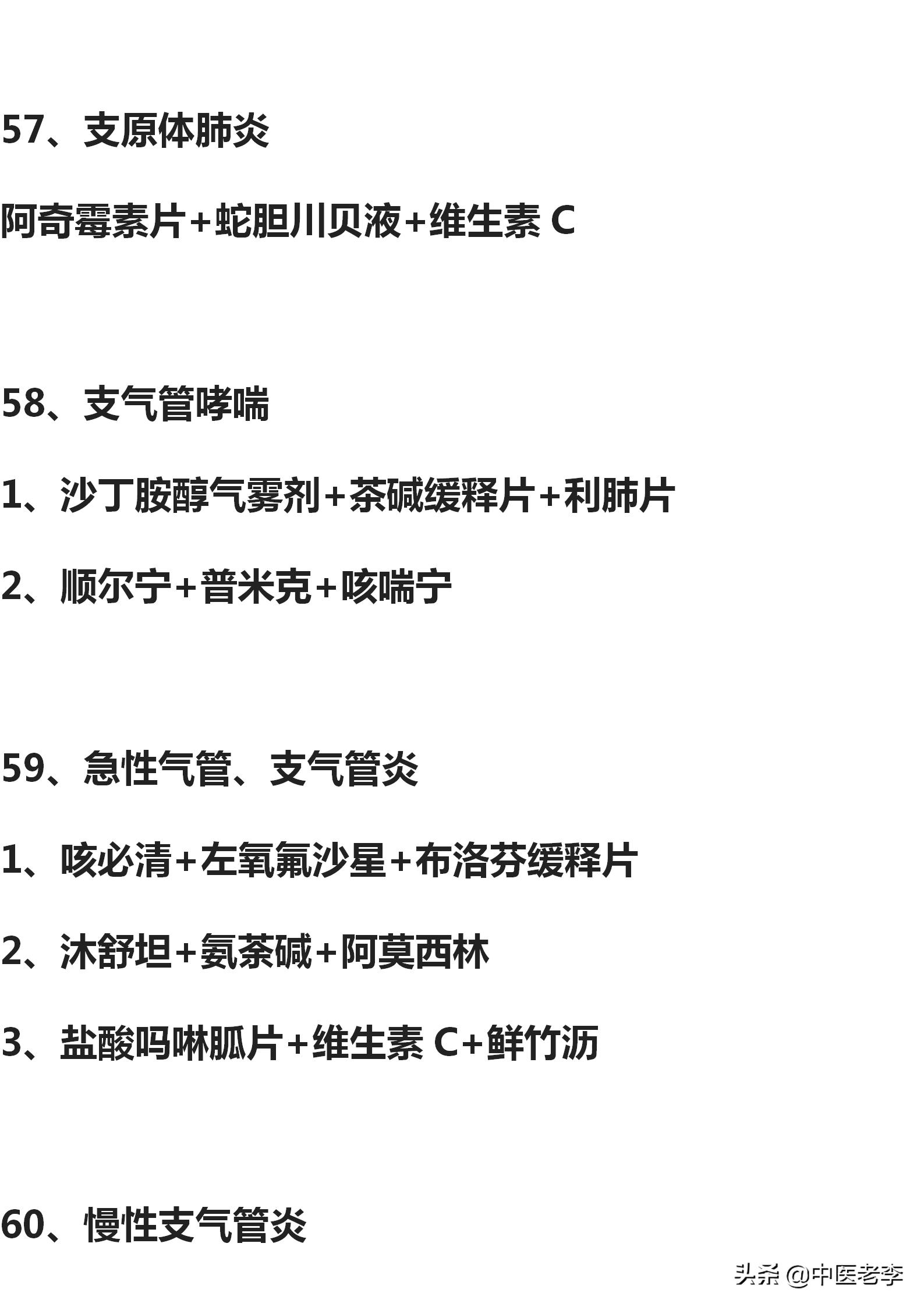 50种常见病的联合用药方案超实用,80种常用疾病联合用药