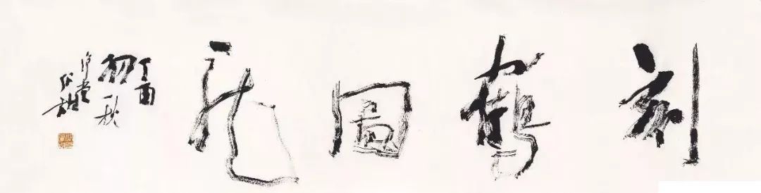 一个厨师不爱做饭，爱上了书法，竟成了书协大咖