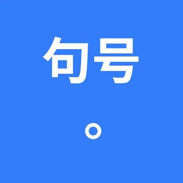 语文标点符号的用法大全集小学,二年级期末标点符号的使用教程
