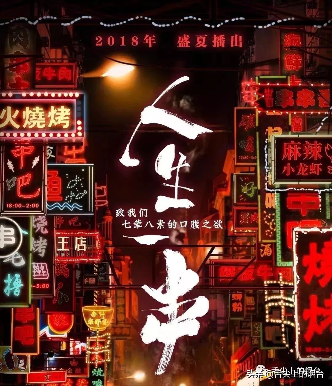 烟台版《人生一串》，这些烧烤店，你一定反复撸过！