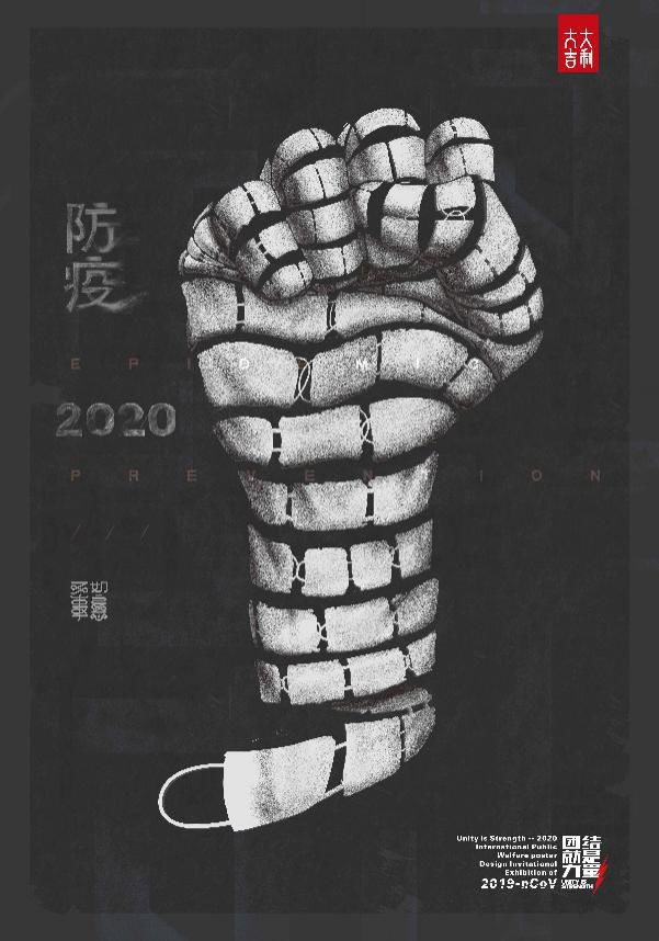 2020国际公益海报设计邀请展作品精选,百人设计共抗疫!