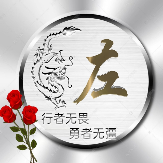 充满正能量的姓氏微信头像,勇者无畏行者无疆微信姓氏头像