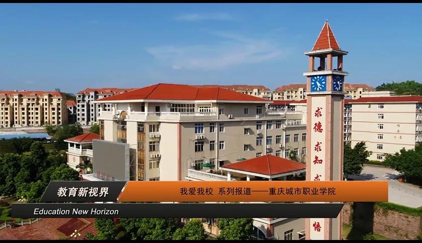 重庆城市职业学院风评,重庆城市职业学院学校简介