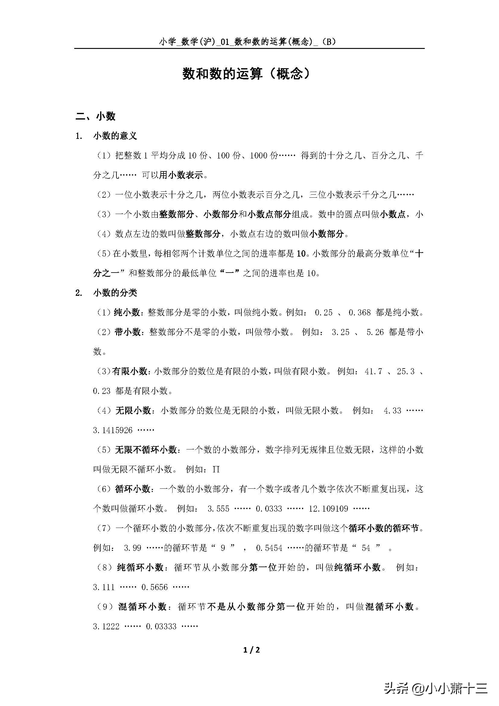 数学知识总结数和数的运算,小学数的运算的核心概念