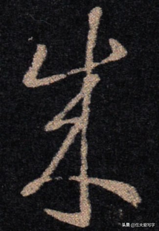 学会8个草书只需30秒这方法绝了,带你从零学草书千字文寒来暑往