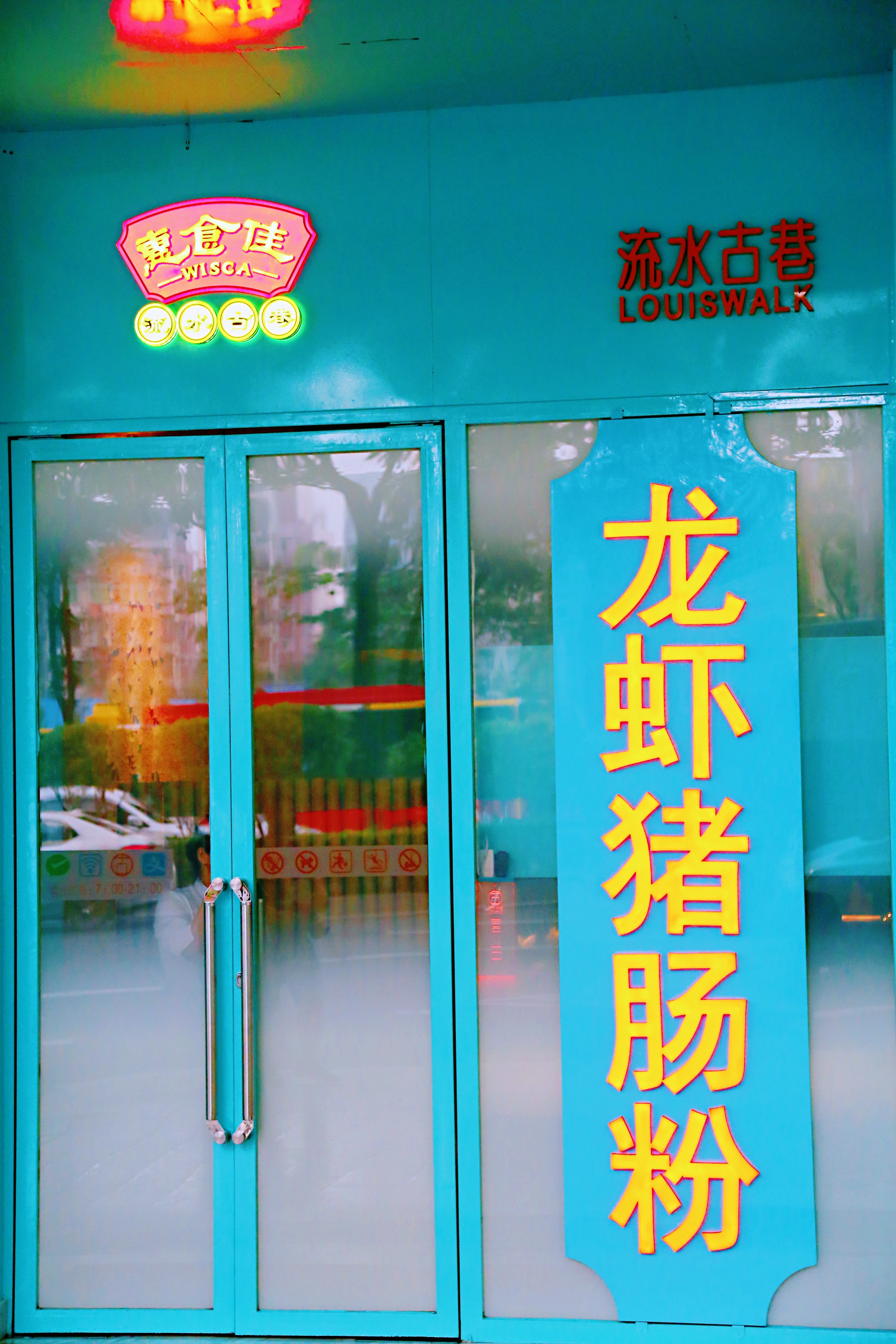 广州第一猪肠粉店,广州人气最旺的肠粉店