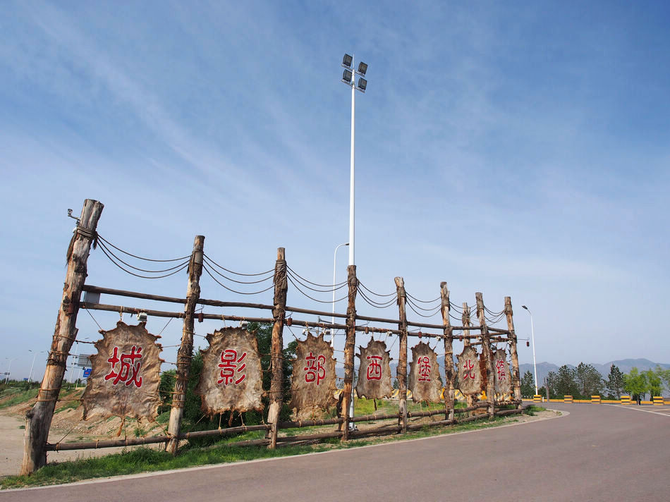 跟着星爷和老谋子的电影,去逛这座大名鼎鼎的西北影视城堡