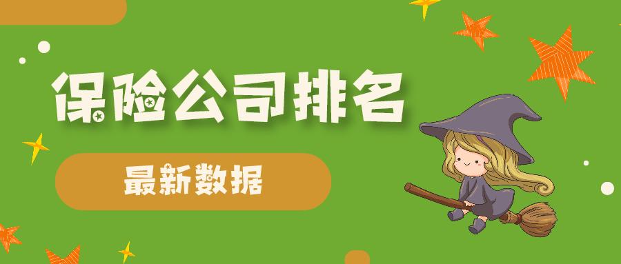 2023年保险公司排名榜前十名,保险公司综合排名横向比较