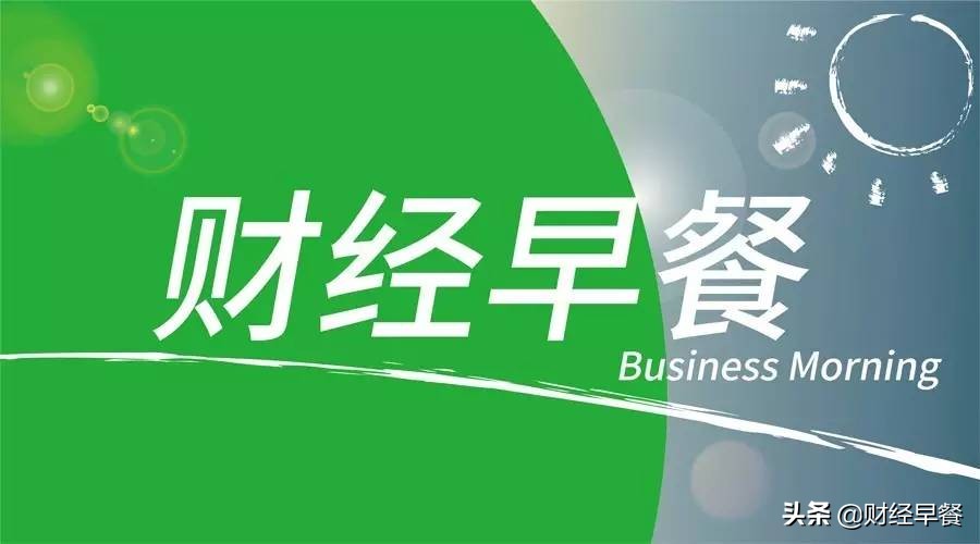 「财经早餐」2020.01.08星期三