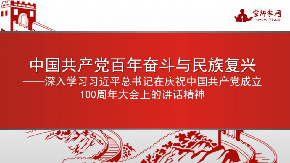 宣讲家课件：中国*产党共**百年奋斗与民族复兴