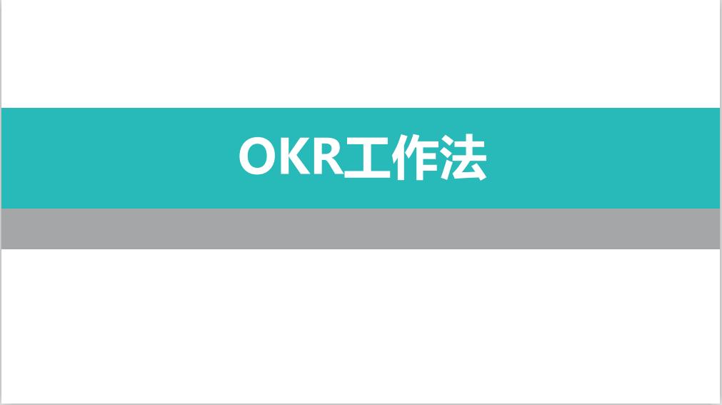 【猎英圈】OKR工作法（含考核表）