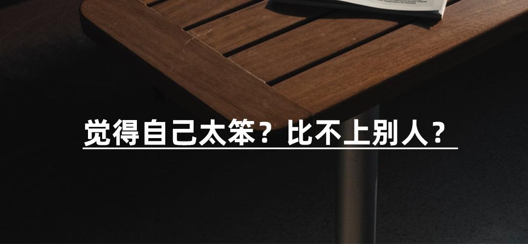 觉得自己笨什么科目都学不了,觉得自己很笨学习学不会怎么办