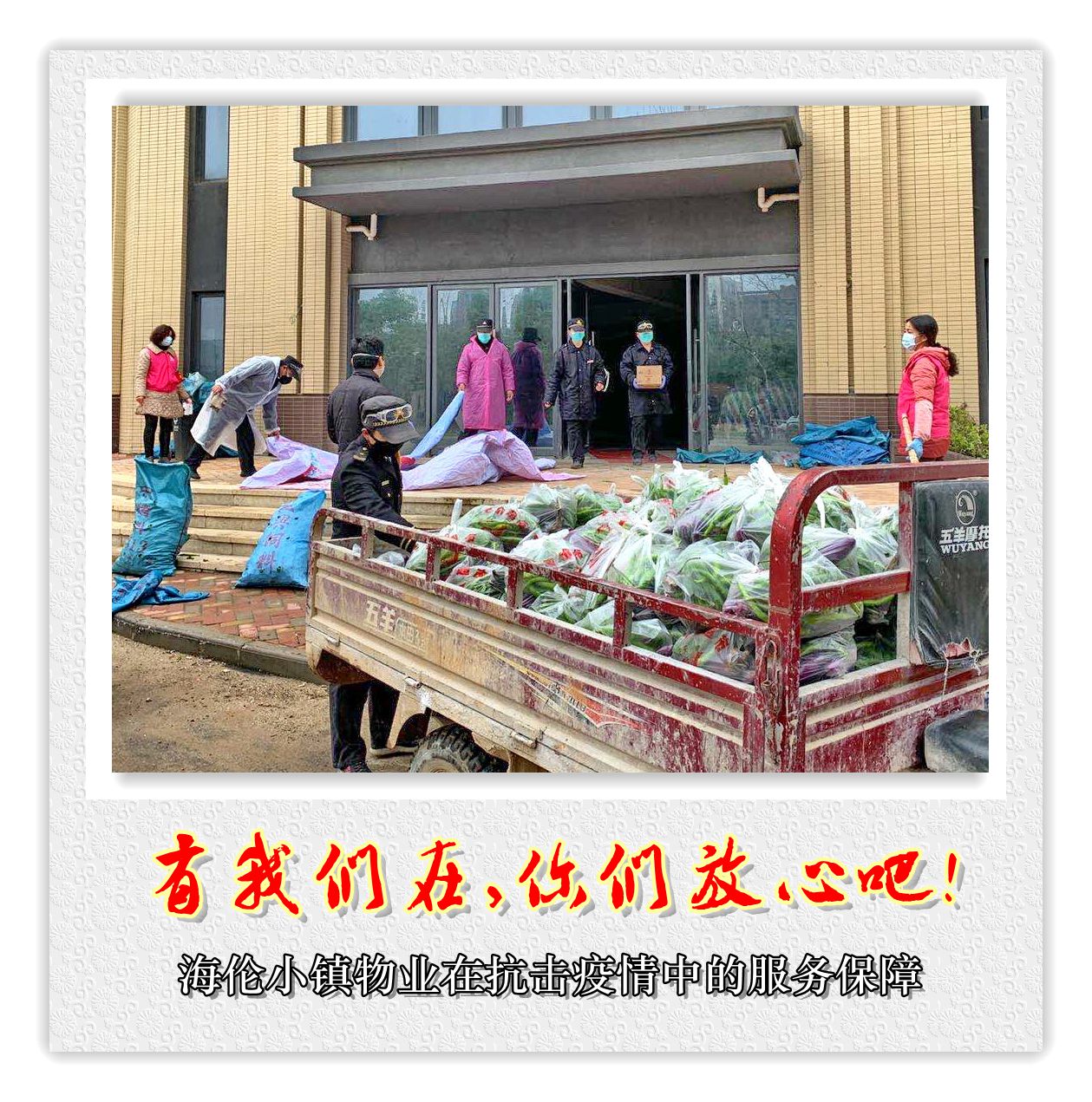 抗击疫情为业主保驾护航,抗击疫情为爱心人士点赞