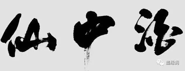 代表中国文化精神的100个汉字