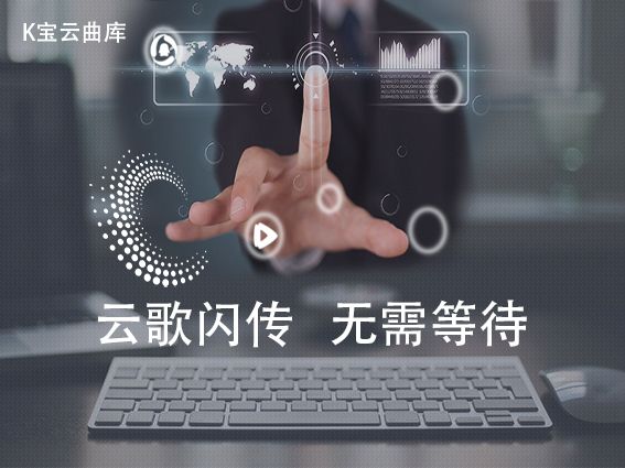 云端ktv点歌系统,云端ktv点歌机