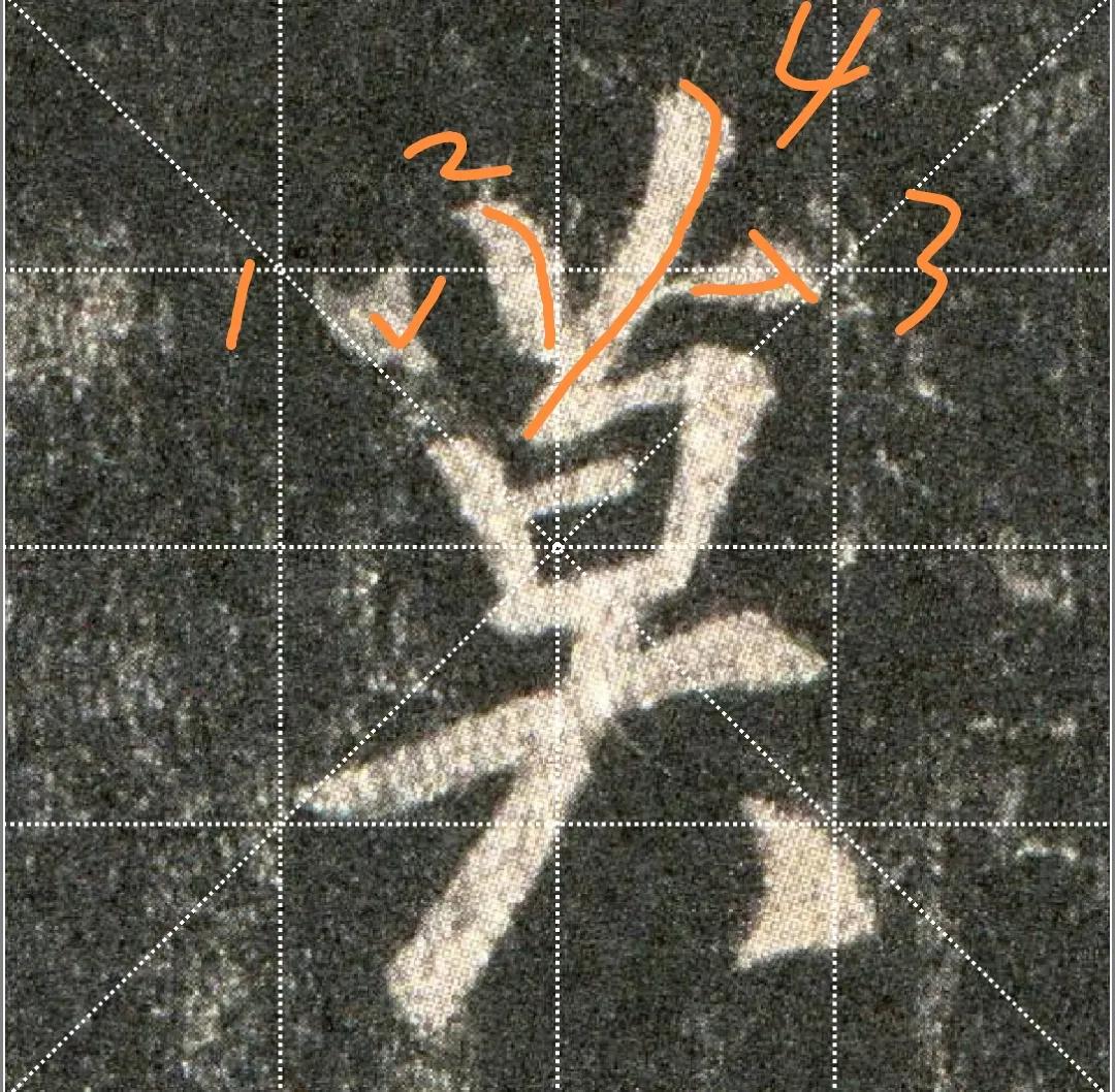 王羲之圣教序劣字笔顺写法,圣教序后字的笔顺正确的写法