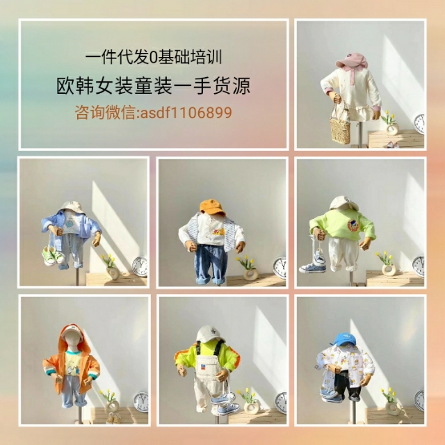 微商外贸童装一手货源,微商女装童装加盟一手货源厂家